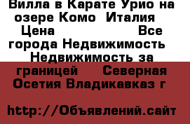 Вилла в Карате Урио на озере Комо (Италия) › Цена ­ 144 920 000 - Все города Недвижимость » Недвижимость за границей   . Северная Осетия,Владикавказ г.
